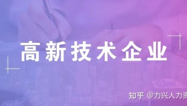 2021年上海市高新技术企业认定申报指南（各区补贴资金）