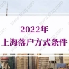 2022年上海落户方式及条件的问题2：没有中级职称交两倍社保是多少呀？