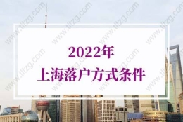 2022年上海落户方式及条件的问题2：没有中级职称交两倍社保是多少呀？