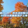 错过11月，将无法按照10338社保基数落户上海