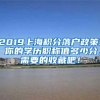 2019上海积分落户政策! 你的学历职称值多少分，需要的收藏吧！