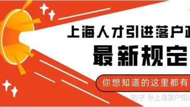 2022上海人才引进政策有哪些变化？