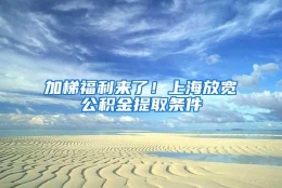 加梯福利来了！上海放宽公积金提取条件