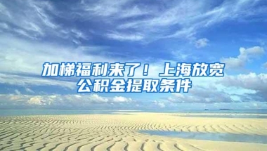 加梯福利来了！上海放宽公积金提取条件