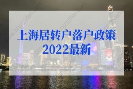 上海居转户落户政策2022最新，上海居转户社保基数最新调整