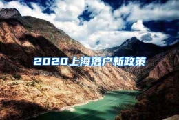 2020上海落户新政策