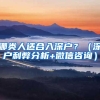 哪类人适合入深户？（深户利弊分析+微信咨询）