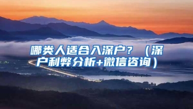 哪类人适合入深户？（深户利弊分析+微信咨询）