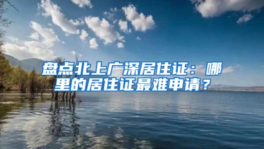 盘点北上广深居住证：哪里的居住证最难申请？