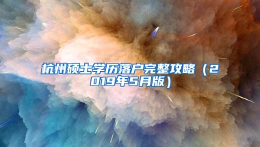 杭州硕士学历落户完整攻略（2019年5月版）