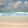 上海居转户审批2022