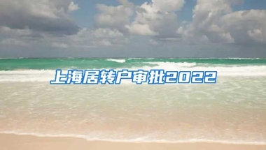 上海居转户审批2022