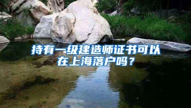 持有一级建造师证书可以在上海落户吗？