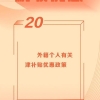 2022年减税降费38条丨外籍个人有关津补贴优惠政策