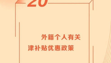 2022年减税降费38条丨外籍个人有关津补贴优惠政策