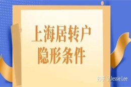 落户失败？2021年上海居转户隐形条件公布