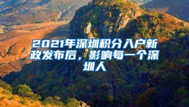 2021年深圳积分入户新政发布后，影响每一个深圳人