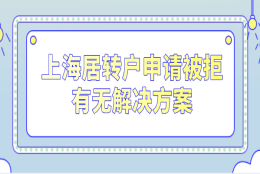 上海居转户申请因为个税社保问题被拒！有无解决方案？