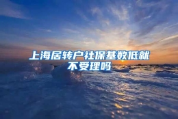 上海居转户社保基数低就不受理吗