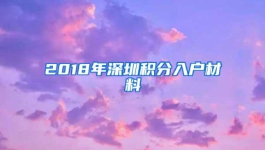 2018年深圳积分入户材料