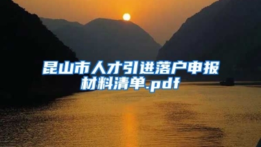 昆山市人才引进落户申报材料清单.pdf