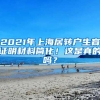 2021年上海居转户生育证明材料简化！这是真的吗？