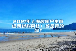 2021年上海居转户生育证明材料简化！这是真的吗？