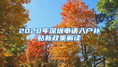 2020年深圳申请入户补贴新政策解读