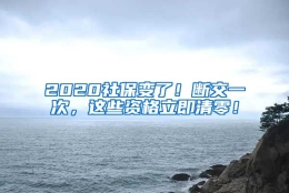 2020社保变了！断交一次，这些资格立即清零！