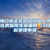 海口市正式出台引进人才住房保障实施细则 13日起受理申报