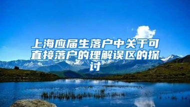 上海应届生落户中关于可直接落户的理解误区的探讨