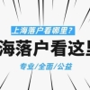 高新技术企业挂靠社保落户上海靠谱吗？当心是违法行为！