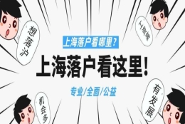 高新技术企业挂靠社保落户上海靠谱吗？当心是违法行为！