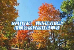 9月1日起，我市正式启动港澳台居民居住证申领