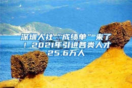 深圳人社“成绩单”来了！2021年引进各类人才25.6万人