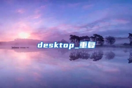 desktop_重复