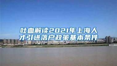 吐血解读2021年上海人才引进落户政策基本条件