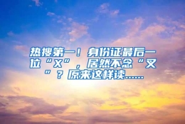 热搜第一！身份证最后一位“X”，居然不念“叉”？原来这样读......