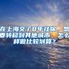 在上海交了8年社保，想要转移到其他城市，怎么样做比较划算？