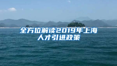 全方位解读2019年上海人才引进政策