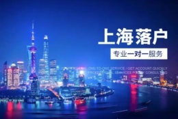 如何快速落户上海？2022年上海落户方式！落户上海社保个税新规定！