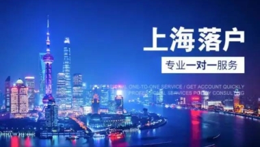 如何快速落户上海？2022年上海落户方式！落户上海社保个税新规定！