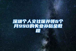 深圳个人交社保并领6个月990的失业补贴金教程