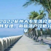 2022杭州大专生落户条件整理，新版落户攻略分享