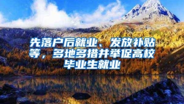 先落户后就业、发放补贴等，多地多措并举促高校毕业生就业