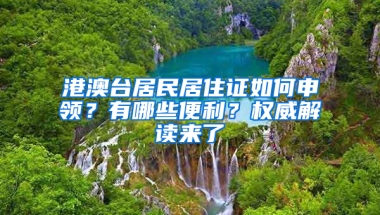 港澳台居民居住证如何申领？有哪些便利？权威解读来了→