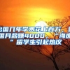 出国几年学费花上百万，回国月薪赚4000，“海废”留学生引起热议