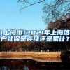 [上海市]2021年上海落户社保是连续还是累计？