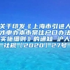 关于印发《上海市引进人才申办本市常住户口办法实施细则》的通知 沪人社规〔2020〕27号