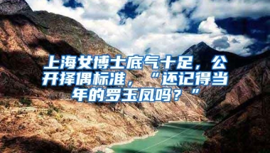 上海女博士底气十足，公开择偶标准，“还记得当年的罗玉凤吗？”